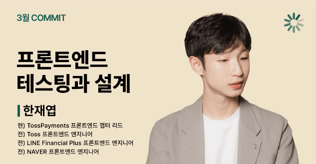 프론트엔드 테스팅과 설계 세미나 참석 후기